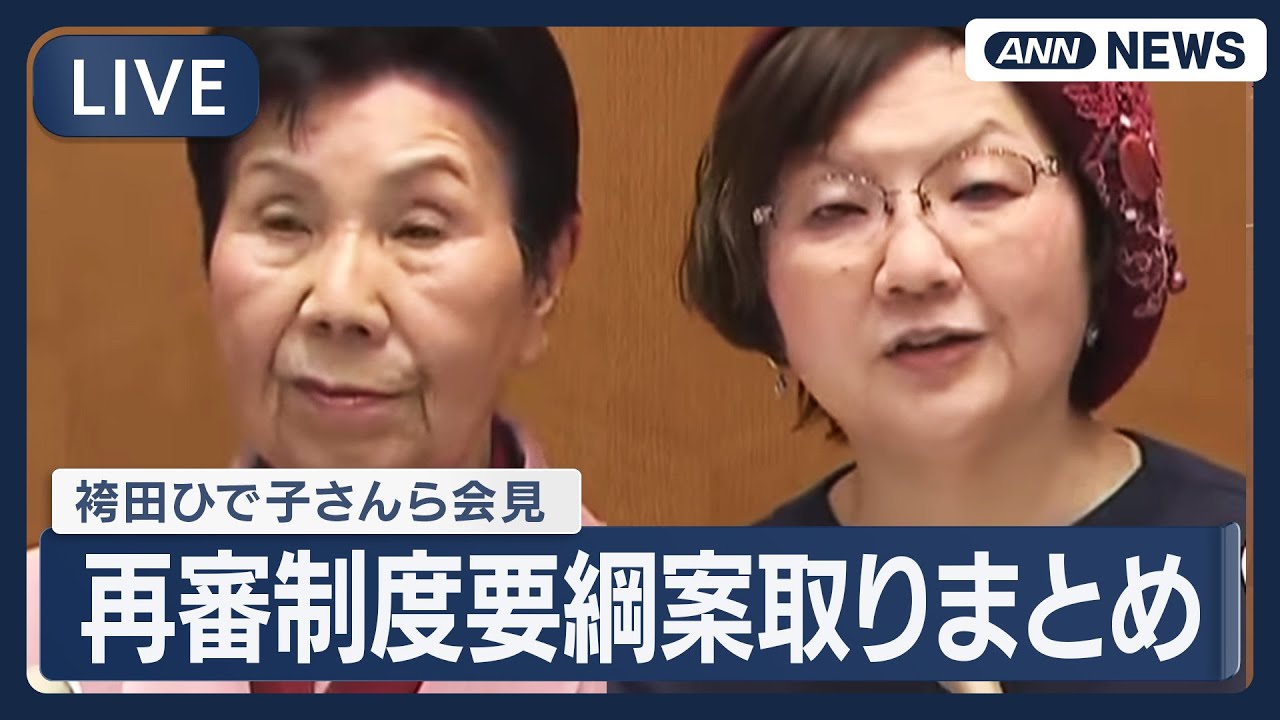【ライブ】袴田ひで子さんら会見｜再審制度の見直しを議論する法制審議会の部会終了後【LIVE】(2026年2月2日) ANN/テレ朝