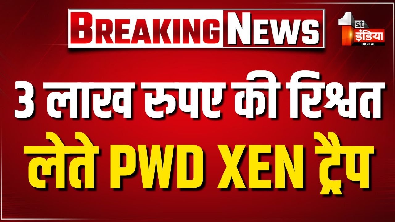 ACB Trap: 3 लाख रुपए की रिश्वत लेते PWD XEN को ACB ने दबोचा | Hindaun City | Karauli News