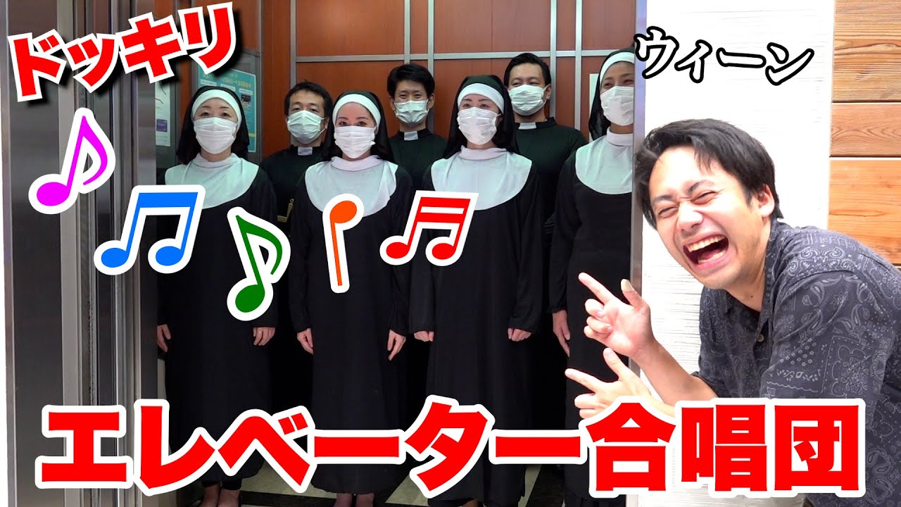 【ドッキリ】エレベーター乗ろうとして合唱団がいたらビビらないやつ０人説 -ウィーン合唱団ドッキリ-
