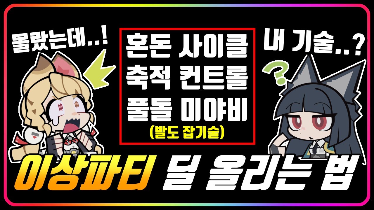 『💥알고쓰면 더 강해지는 이상파티!』 혼돈 사이클 굴리는 방법 + 풀돌 미야비만 가능한 기술까지! [젠레스존제로]