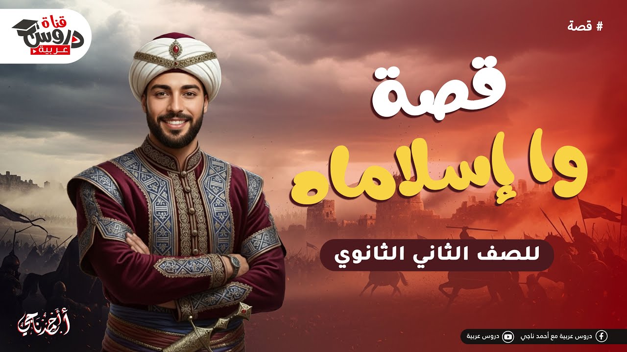 قصة وا إسلاماه تانية ثانوي 🤯 كل اللي محتاجه عشان تقفلها في الامتحان!