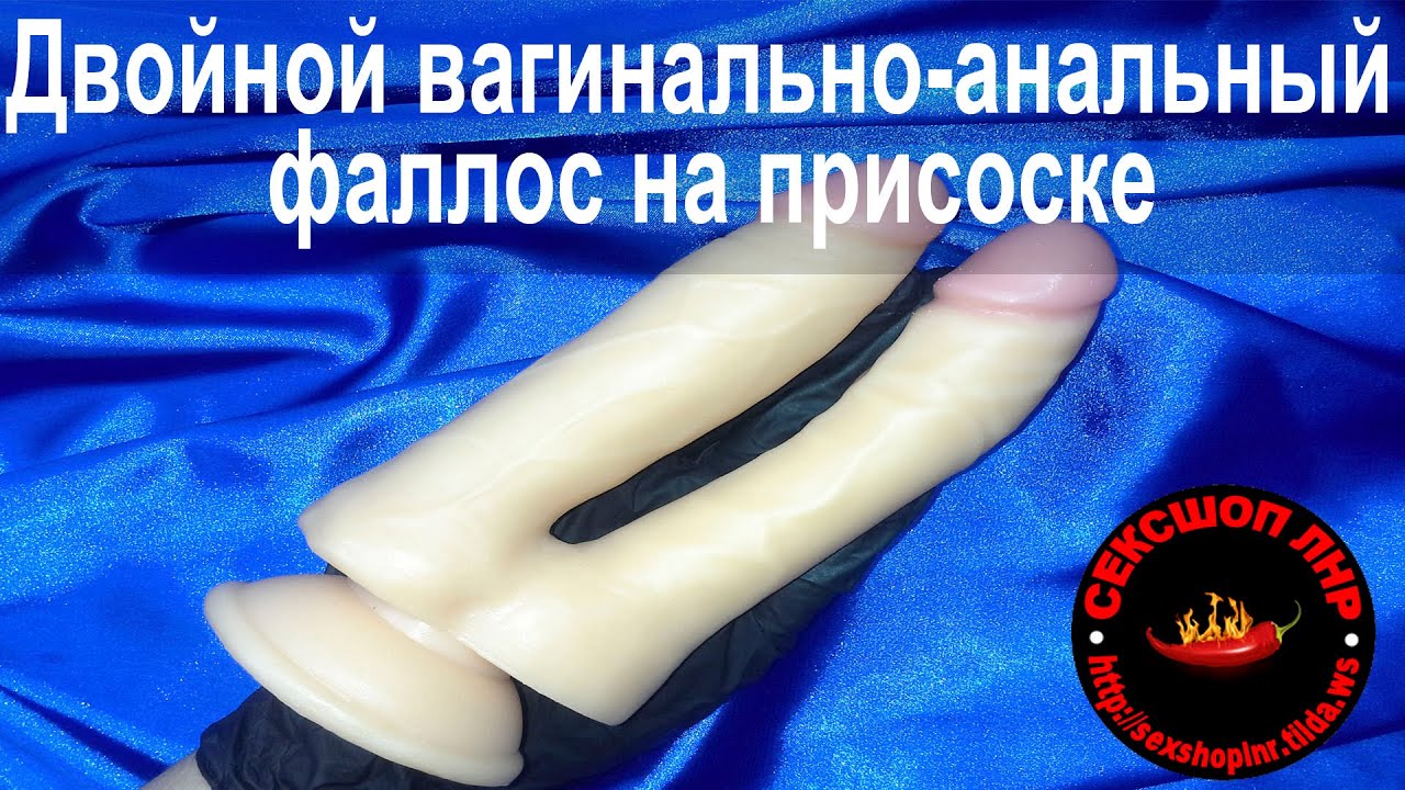 Двойной вагинально-анальный реалистичный фаллос на присоске