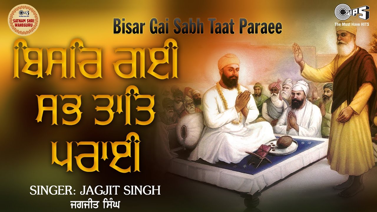 Bisar Gai Sab Taat Paraee  {With Lyrics} by Jagjit Singh | Guru Manyo Granth Vol.3 | Shabad Gurbani