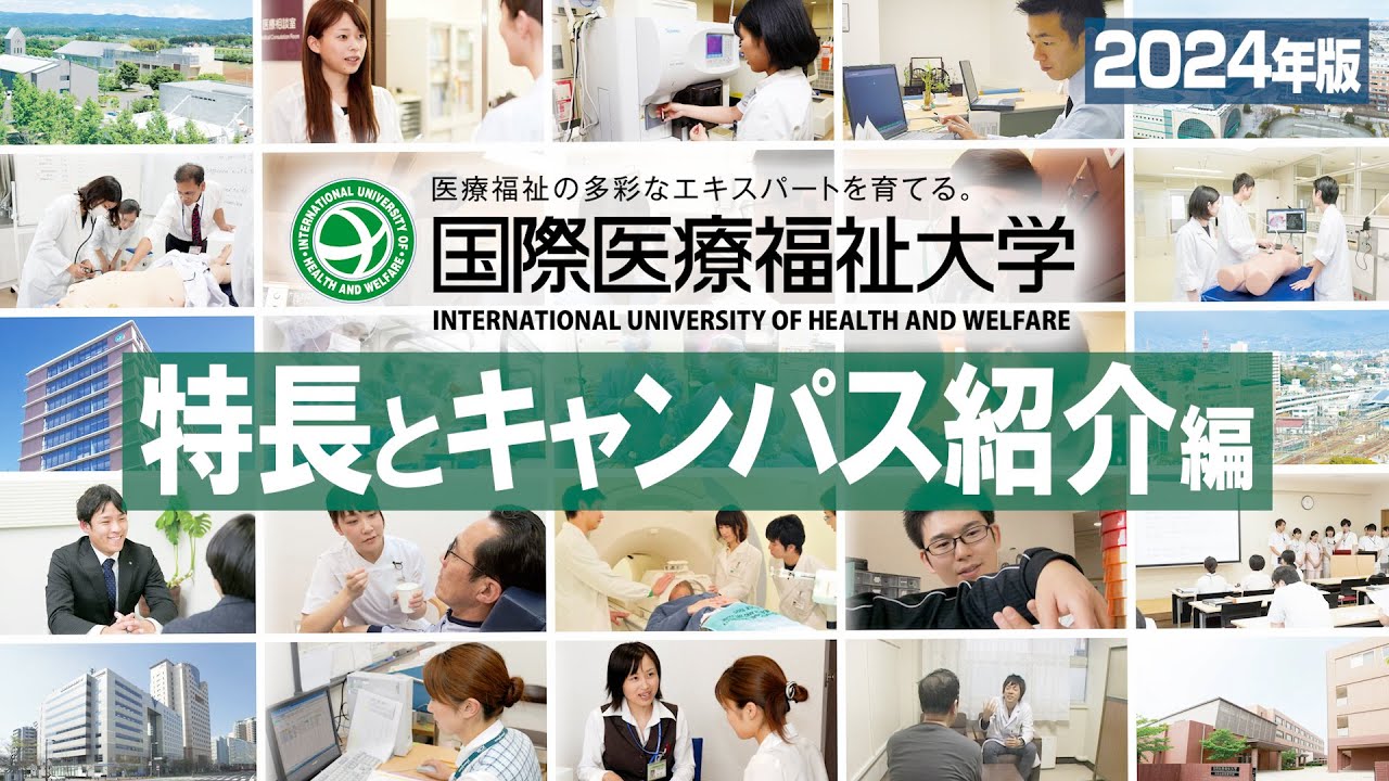 国際医療福祉大学MOVIE【特長とキャンパス紹介編】2024
