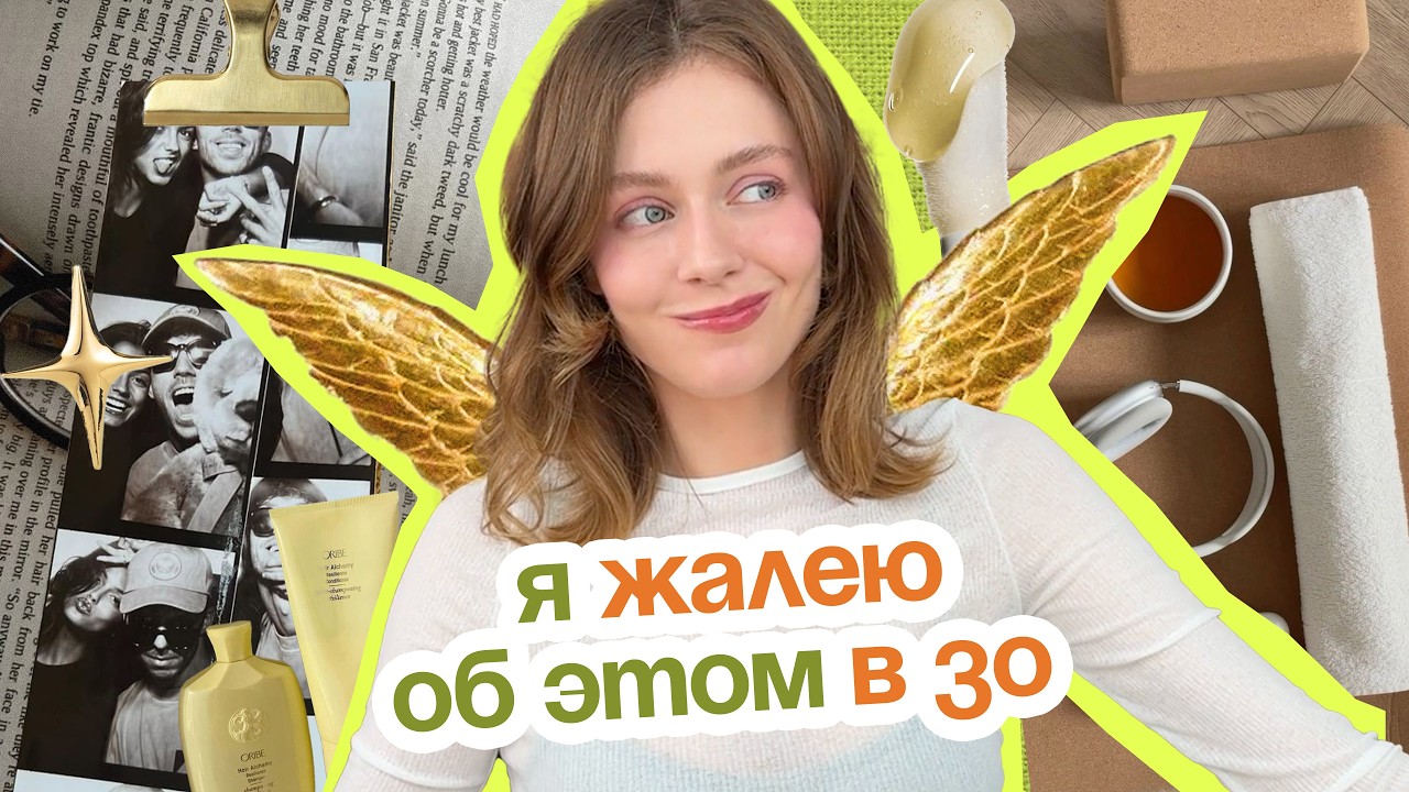 15 ИСТИН, которые я бы ХОТЕЛА ЗНАТЬ В 20