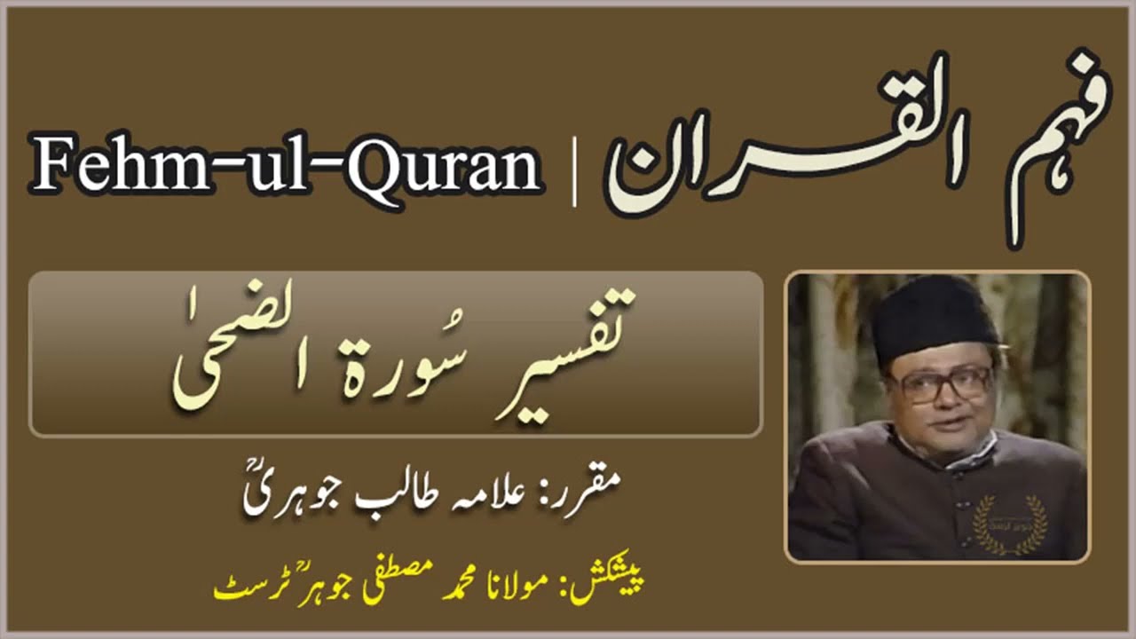 Tafseer Surah Al-Zuha || Fehm ul Quran || Allama Talib Jauhari