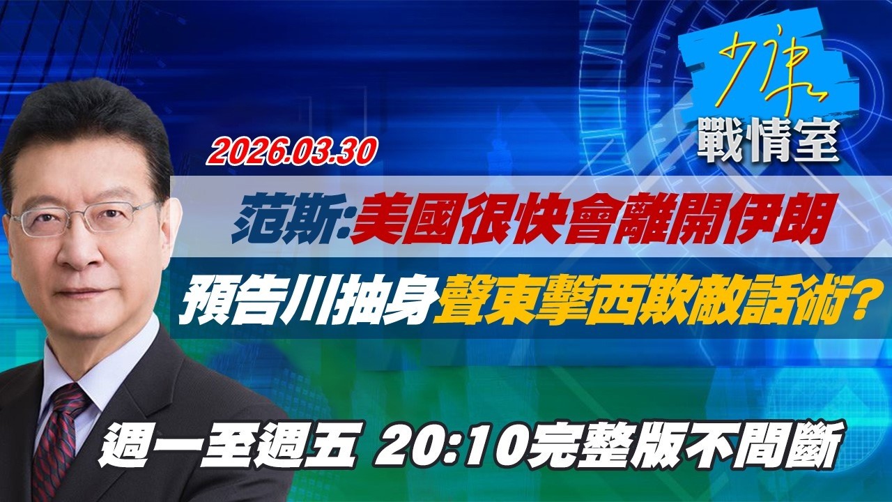 【#完整版不間斷】范斯：美國很快會離開伊朗　預告川普抽身聲東擊西欺敵話術？ #少康戰情室 20260330