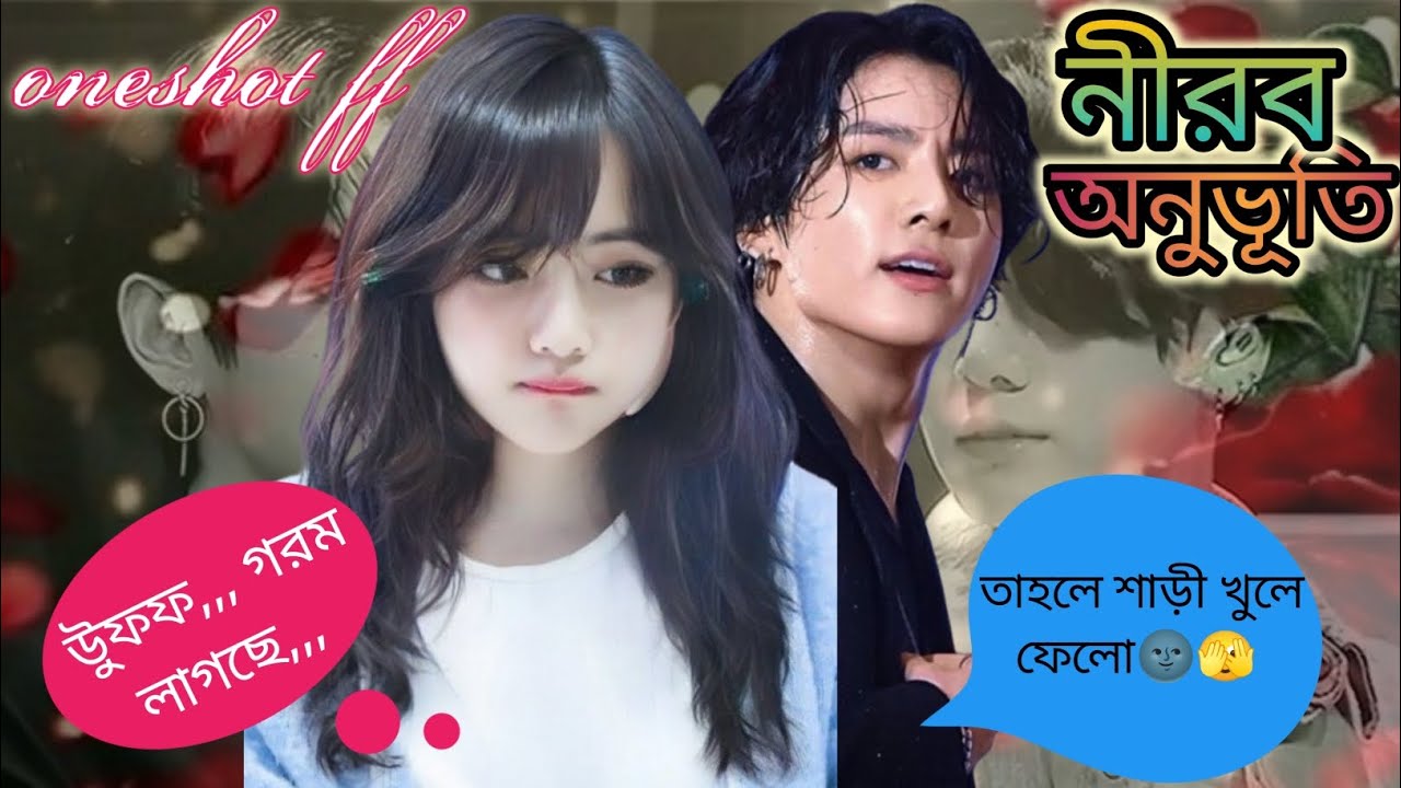💝নীরব অনুভূতি 💝~আপনি বোধহয় খোলা মেলা পোশাক পড়তে পছন্দ করেন🤨🌚#taekooklovestory #taekook #taekookff 