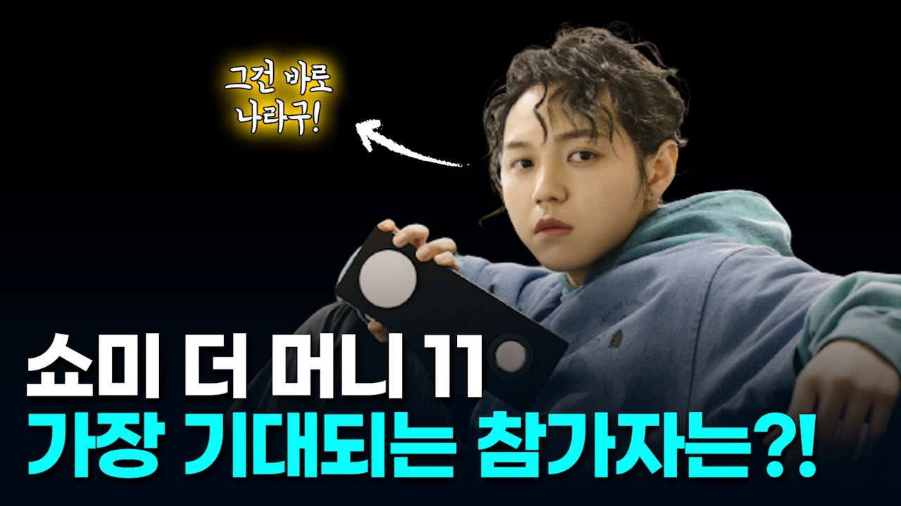 [쇼미더머니11] 원슈타인 재참가 실화?!