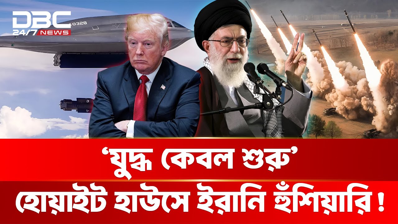 ১৩ হাজার কেজির ভয়ংকর বোমা, ইরানের পারমাণবিক ঘাঁটিতে মার্কিন ঝড়! | DBC NEWS Special