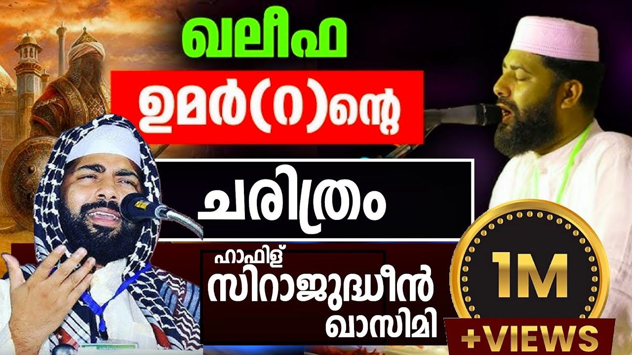ആരാണ് ഉമര്‍(റ)ശരീരം കോരിതരിച്ച ചരിത്രം|SIRAJUDHEEN QASIMI LATEST ISLAMIC SPEECH