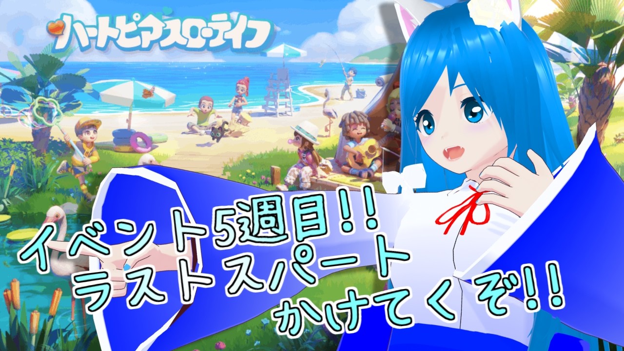【ハートピア #8】イベント5週目!!ラストスパートかけて行くぞー【猫星えり/VTuber】