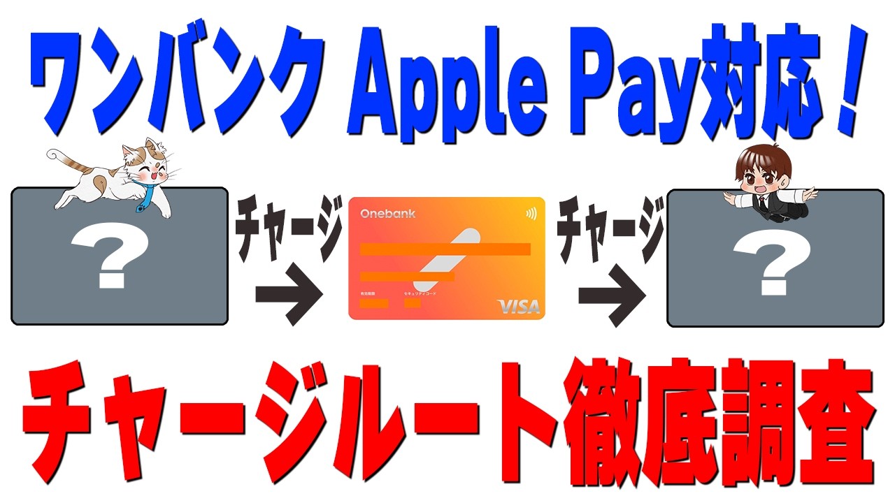 【速報】ワンバンクがApple Pay対応！最新チャージルートを徹底解説