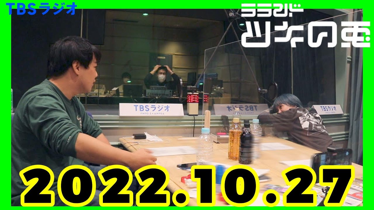 【公式】 ラランド・ツキの兎（TBS RADIO）【2022年10月27日】