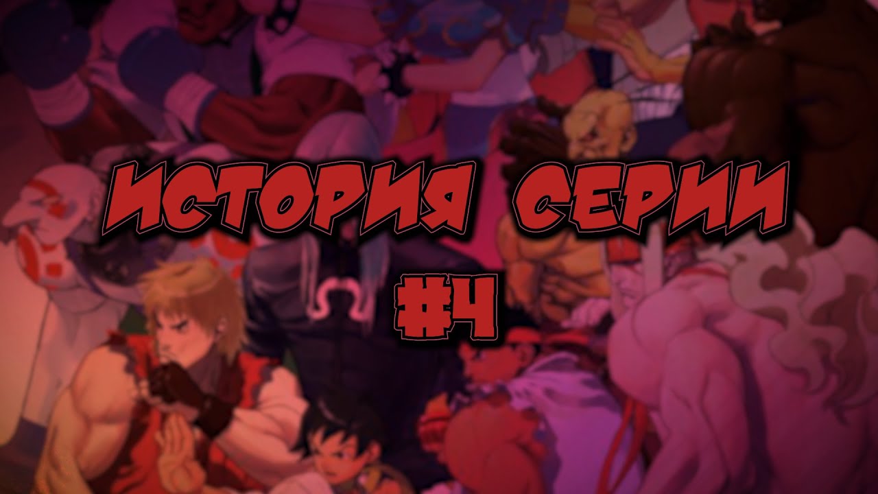 История серии: Street Fighter #4