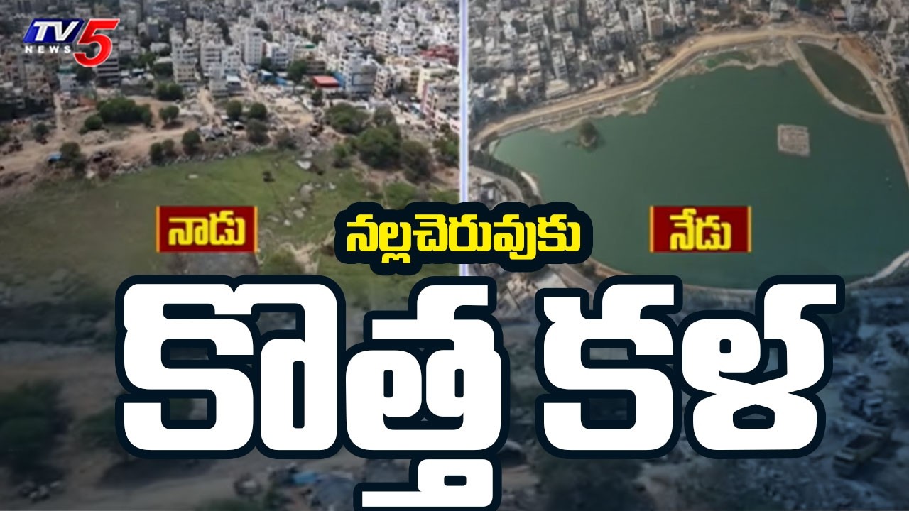 నల్లచెరువుకు కొత్త కళ | Kukatpally Nalla Cheruvu To Be Inaugurated By CM Revanth Reddy || TV5