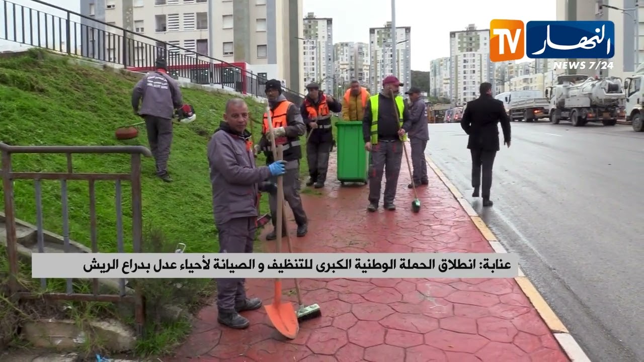 عنابة / انطلاق الحملة الوطنية الكبرى للتنظيف و الصيانة لأحياء عدل بدراع الريش