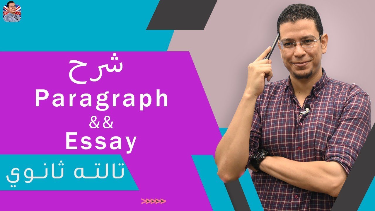 شرح Writing (Paragraph & Essay) طلاب الصف الثالث الثانوي || إنجلش لورد