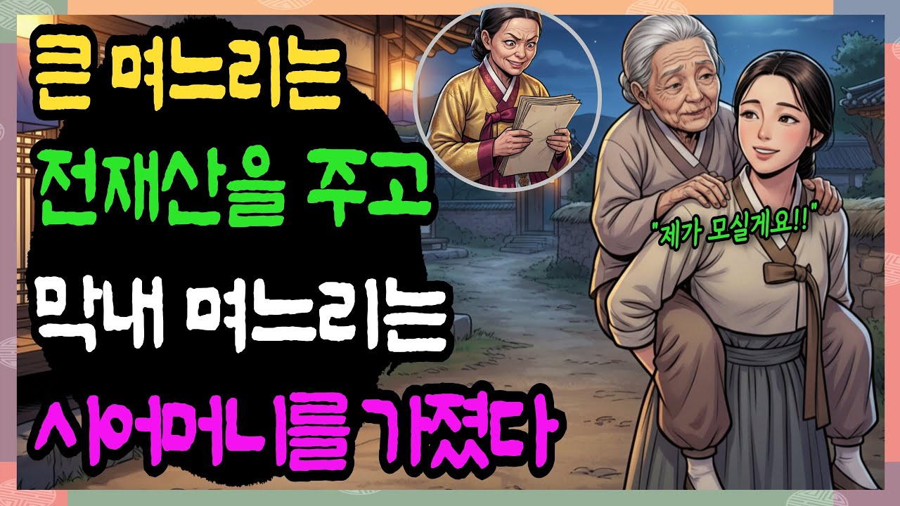 큰 며느리는 논밭을 받고 막내 며느리는 시어머니를 받았다ㅣ조선야담ㅣ시니어오디오북 |  야담옛날이야기