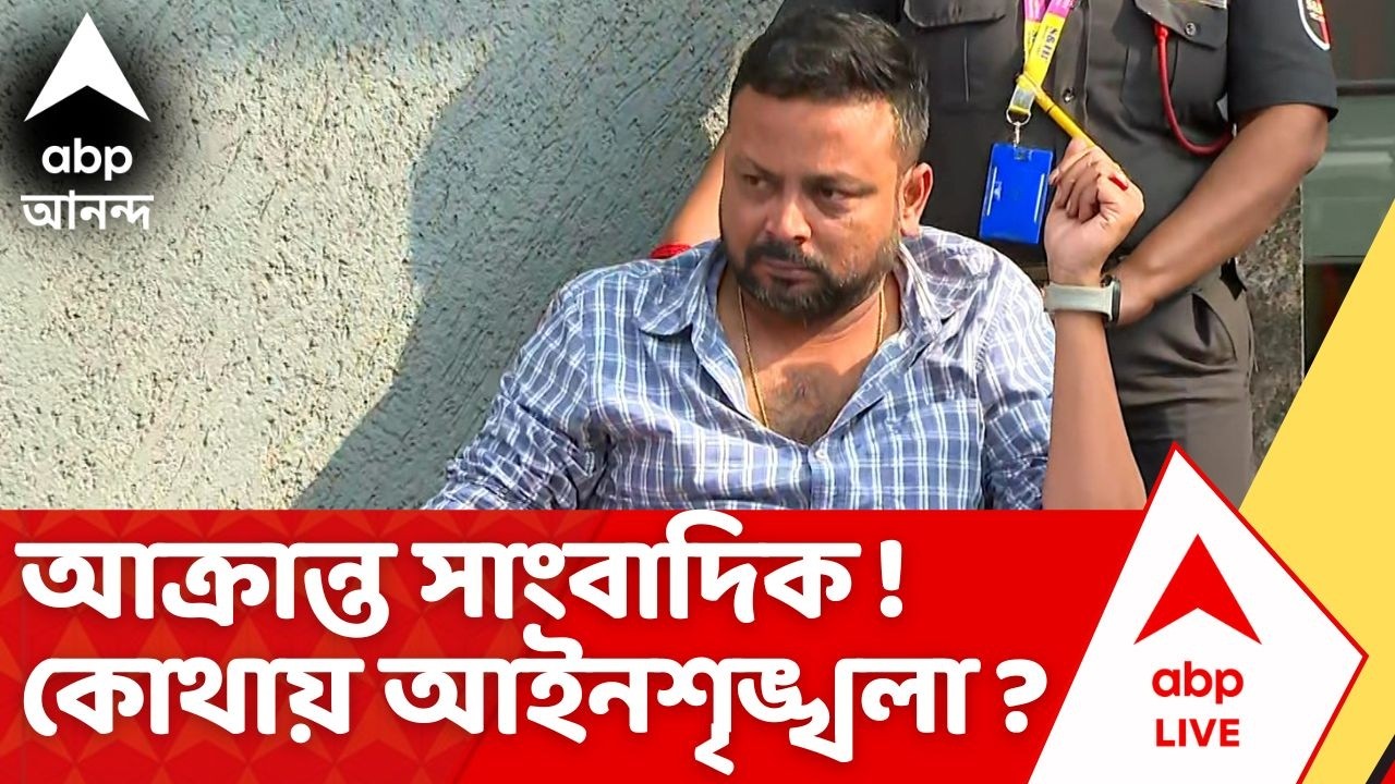 Howrah Shootout News | বেধড়ক মারধর ABP ANANDA-র সাংবাদিককে। কোথায় আইনশৃঙ্খলা ?
