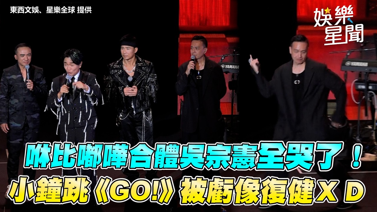 咻比嘟嘩合體吳宗憲演唱會「台上落淚」！小鐘大跳《GO!》被虧像復健ＸＤ吳宗憲突點名周杰倫、憲憲家族稱「愛這片土地」：沒宣示過什麼｜三立新聞網 SETN.com