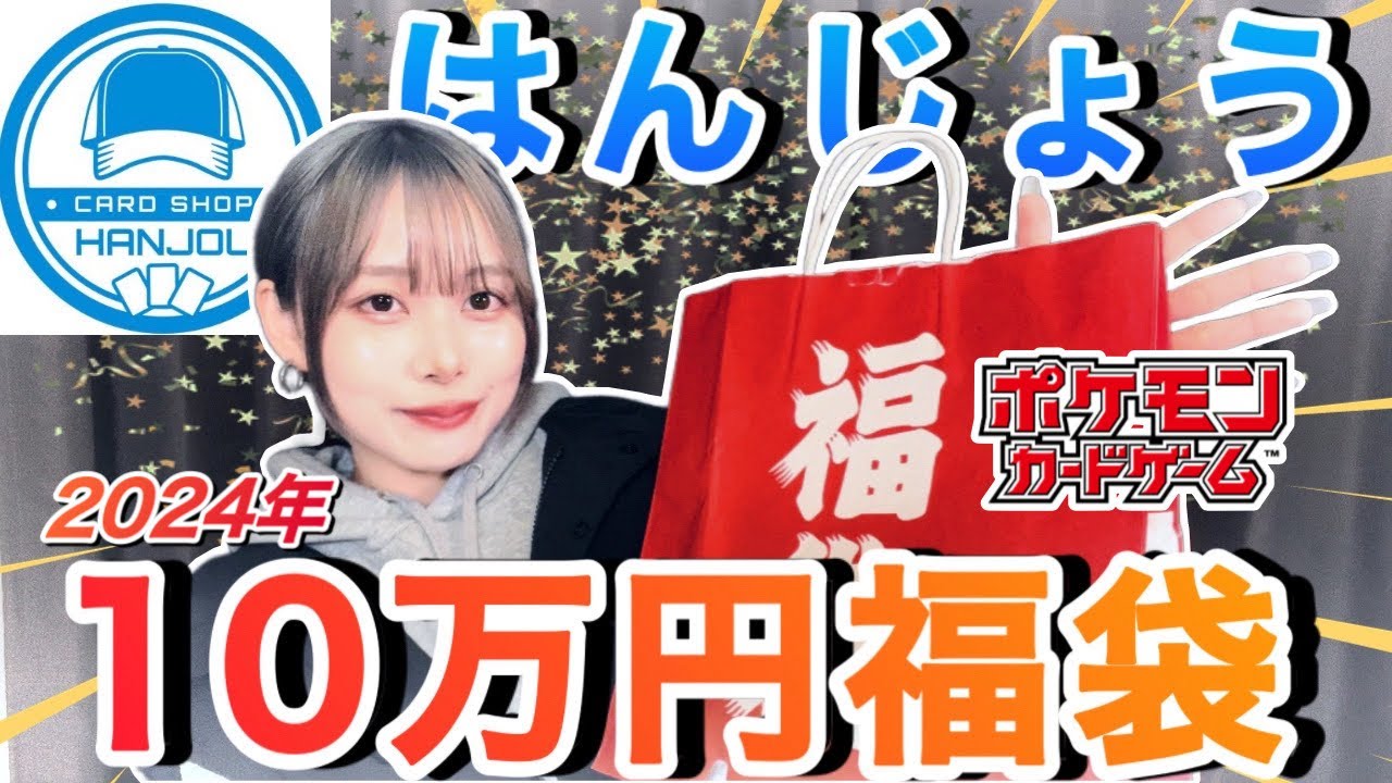 【ポケカ】カードショップはんじょう10万円福袋開封！