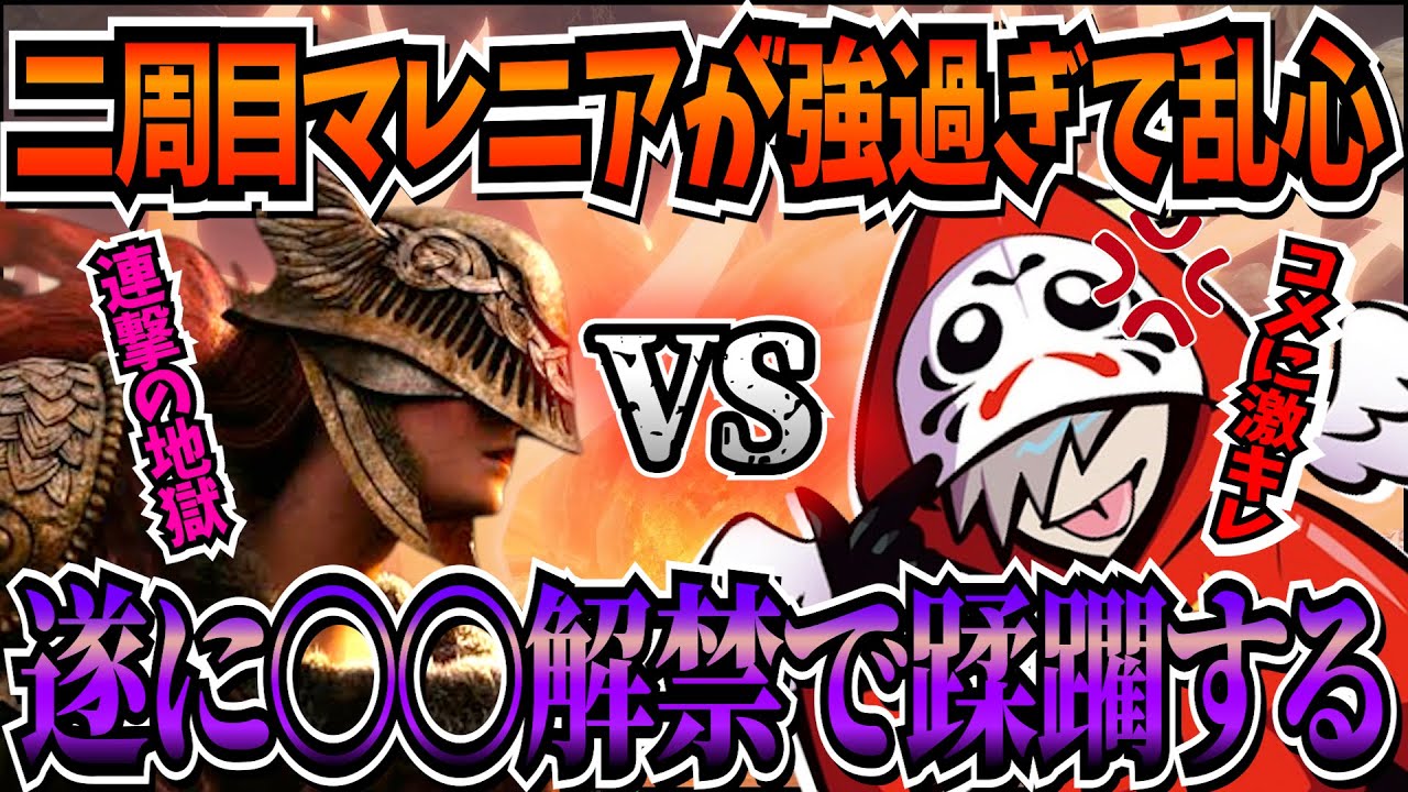 【ELDEN RING】二周目でも強すぎるマレニアに遂にあの縛りを解禁してしまうだるま【だるまいずごっど 切り抜き 裏ボス】