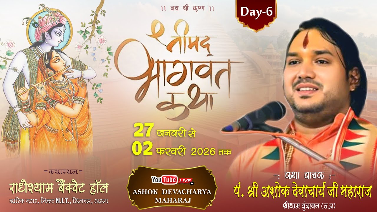 DAY 6 | श्रीमद भागवत कथा | राधेश्याम बैंक्वेट हॉल बारिक नगर, सिलचर असम | ASHOK DEVACHARYA JI MAHARAJ