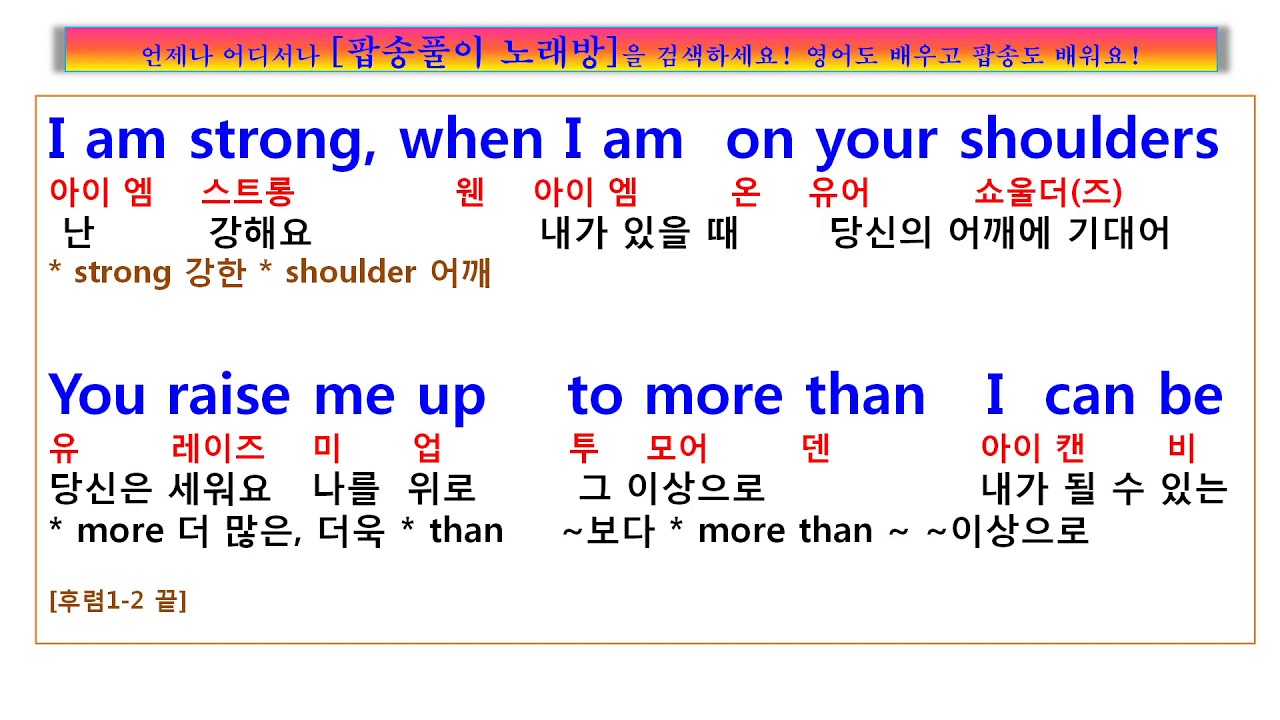 You Raise Me Up, Westlife, 당신은 나를 일으켜 세워 주시네! , 내가 될 수 있는 이상으로, 웨스트라이프 유 레이즈 미 업 가사,  팝송노래방, lyrics