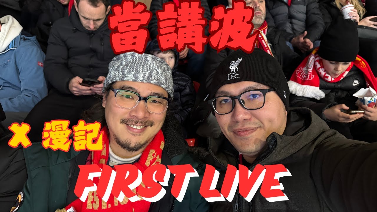 當講波 - 首次賽前直播講波經！講史洛、講戰術、熱門話題全部講！