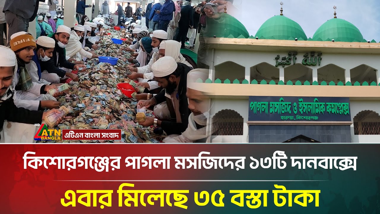 কিশোরগঞ্জের পাগলা মসজিদের ১৩টি দানবাক্সে এবার মিলেছে ৩৫ বস্তা টাকা | Pagla Masjid | ATN Bangla News