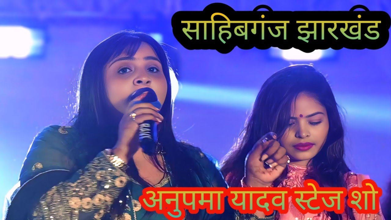 आज रात साहिबगंज झारखंड में /#anupama yadav stage और #khesari_lal_yadav stage show /खेसारी लाल यादव 