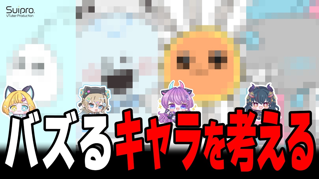 ち〇かわくらいバズるキャラクターを考える【Suipro.公式】