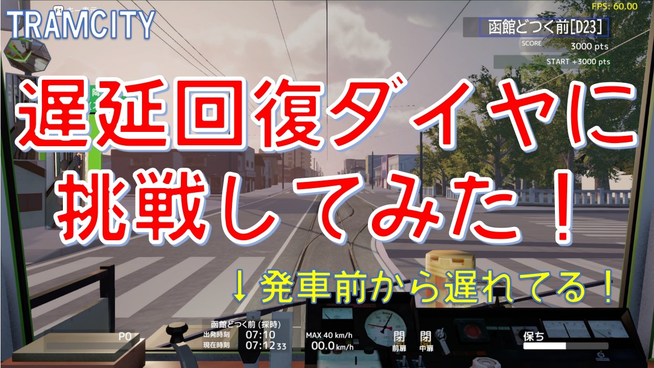 【TRAM  CITY】タイムアタックモードに挑戦！