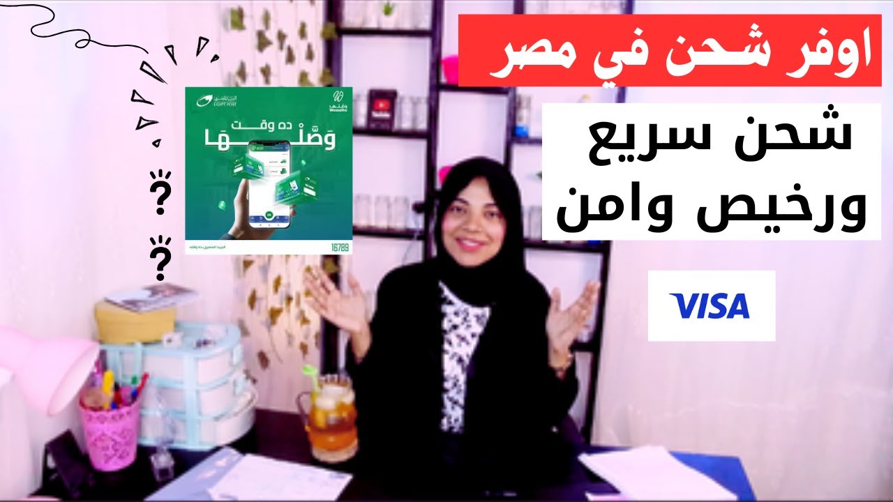 اوفر واسرع شحن داخل مصر ! تجربتي مع خدمة وصلها البريد المصري