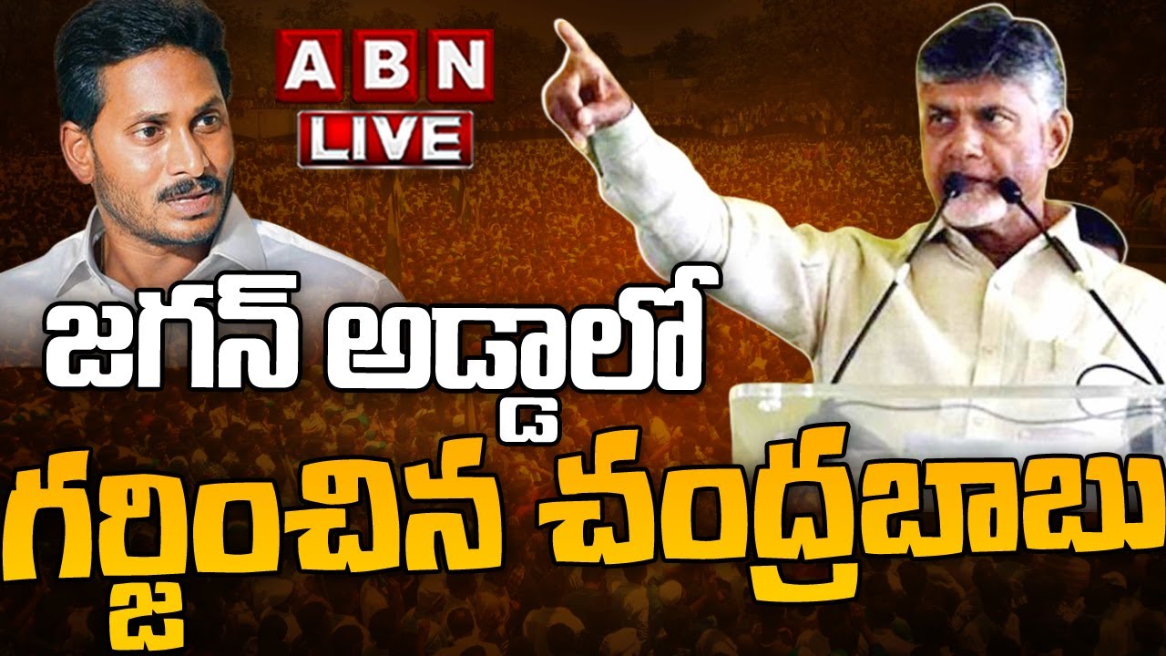 🔴LIVE : జగన్ అడ్డాలో గర్జించిన చంద్రబాబు @ కమలాపురం | Chandrababu Speech At Kamalapuram | ABN Telugu