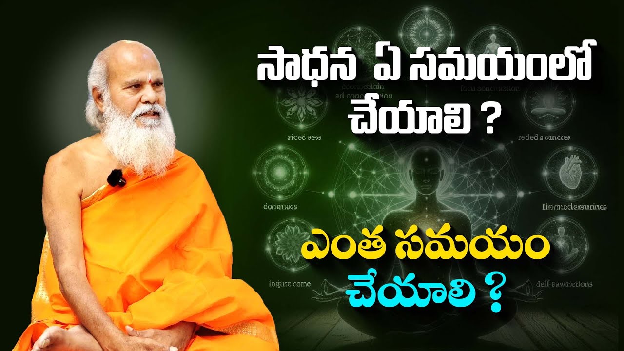 సాధన  ఏ సమయంలో చేయాలి ? ఎంత సమయం చేయాలి ?   |  Dr. Swamy Antarmukhananda #sreesannidhitv