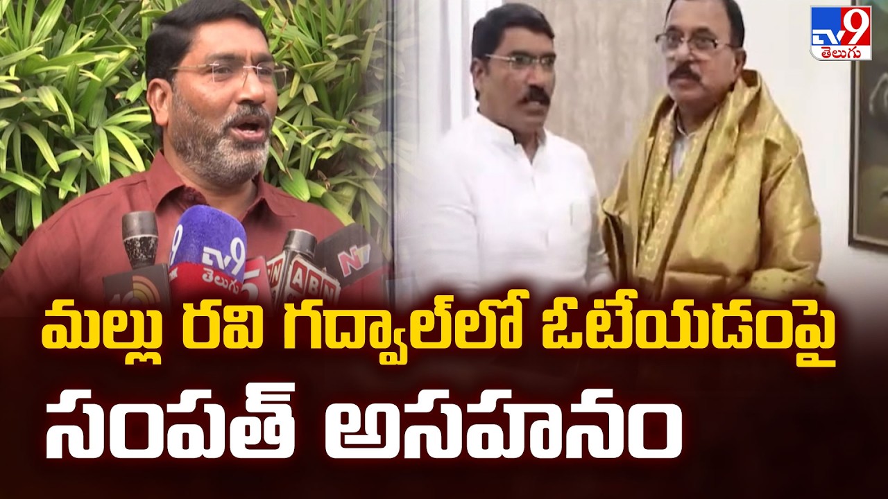 Ex MLA Sampath Kumar Comments On MP Mallu Ravi : మల్లు రవి గద్వాల్ లో ఓటేయడంపై సంపత్ అసహనం - TV9