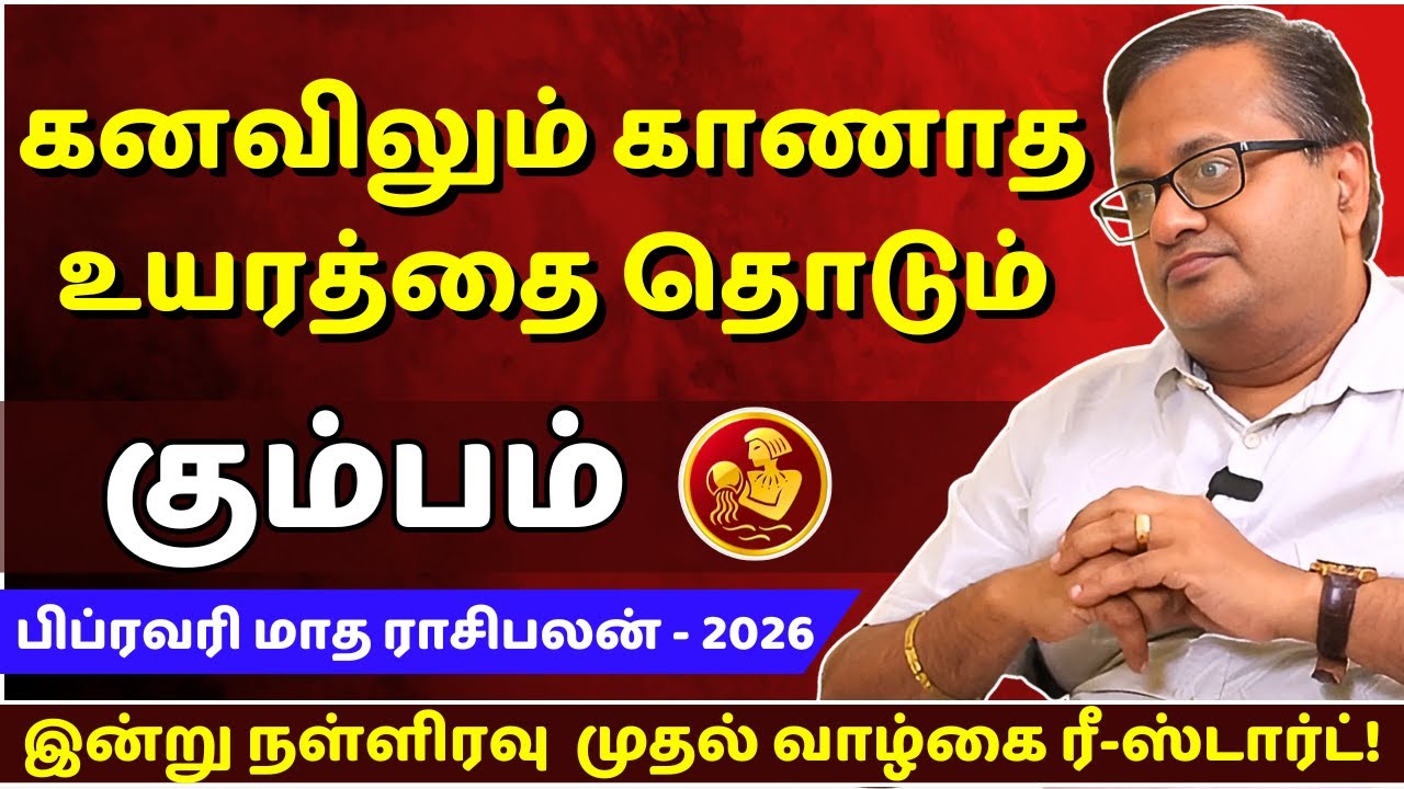 கும்பம் கனவிலும் காணாத உயரத்தை தொடும் | Kumbam | Kumba Rasi | Rasipalan | Jothidam | Astrology