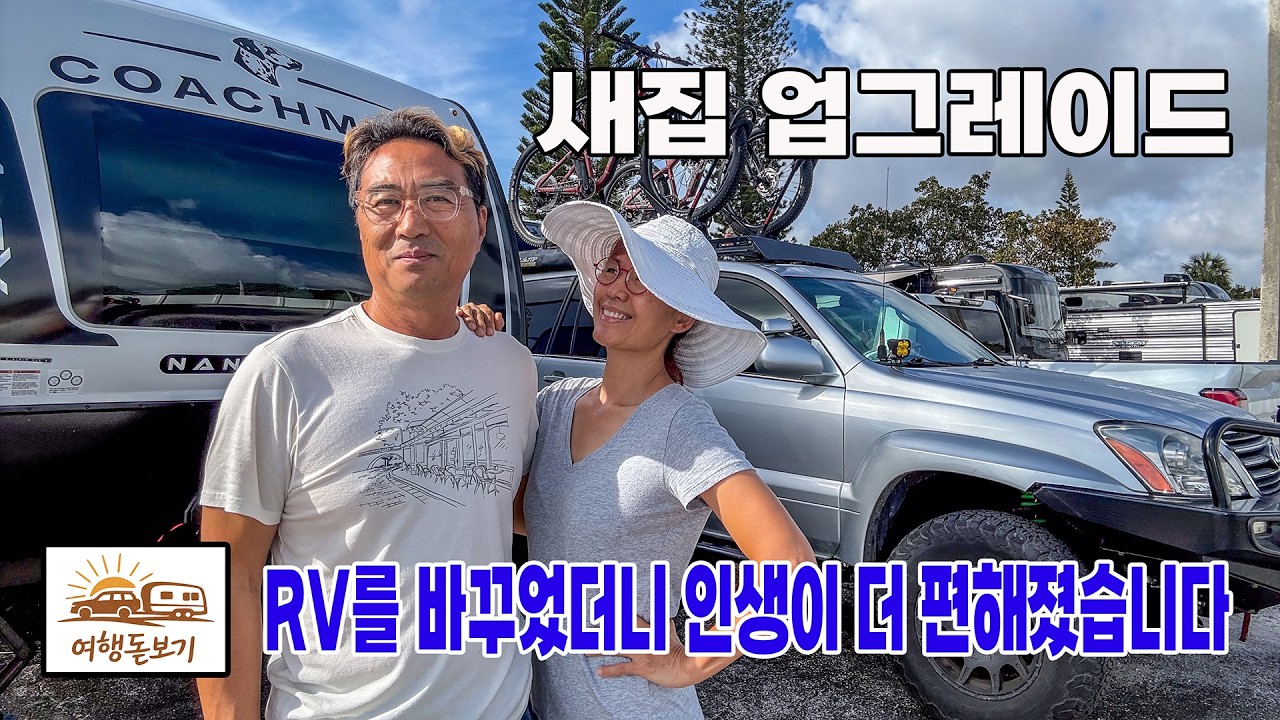 RV를 바꾸었더니 인생이 더 편해졌습니다/우리 RV, 다시 태어났습니다