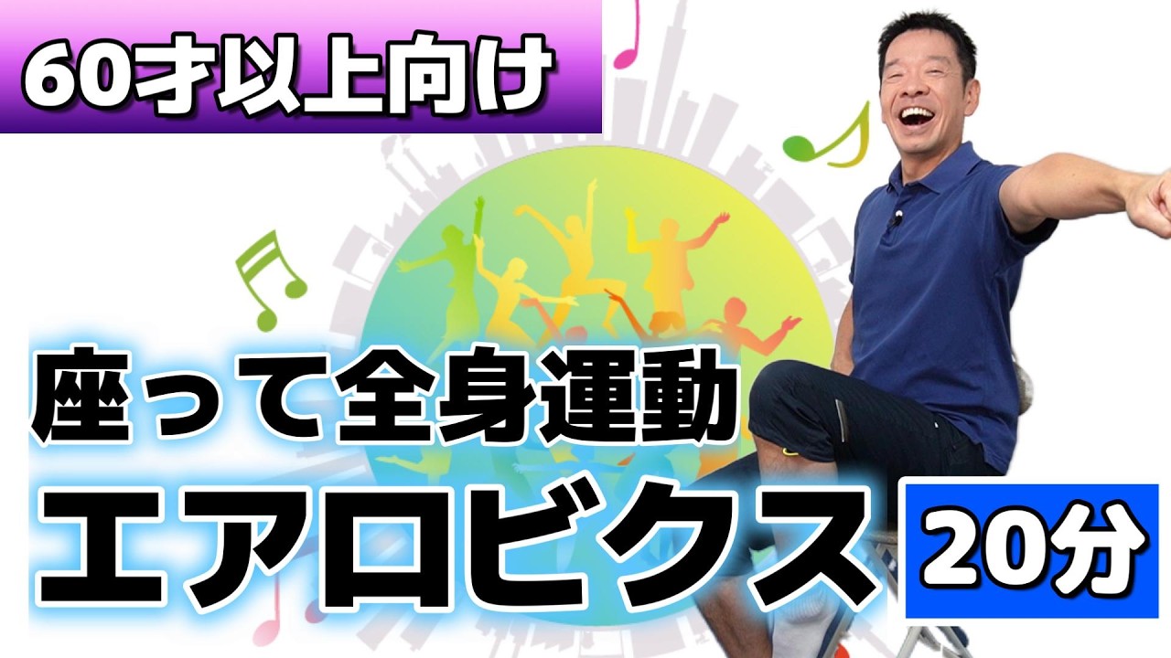 気持ちも身体もスッキリ【座って楽しいエアロビクス　20分】シニア・高齢者向け全身運動のリズム体操