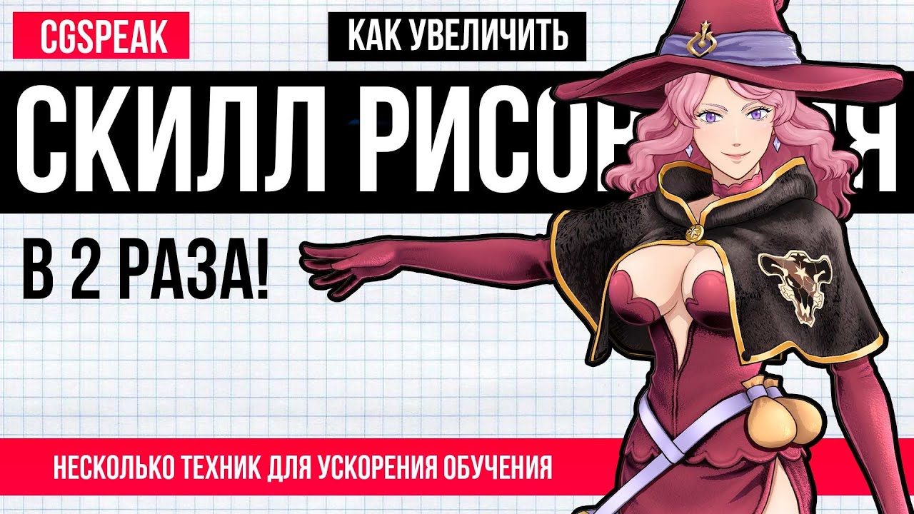КАК УЛУЧШИТЬ Навык (скилл) РИСОВАНИЯ в 2 раза