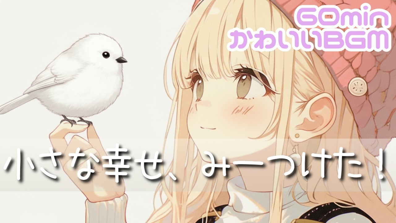 chill/前向き/明るい/肯定感/作業用/勉強用/読書用💖小さな幸せ、みーつけた！