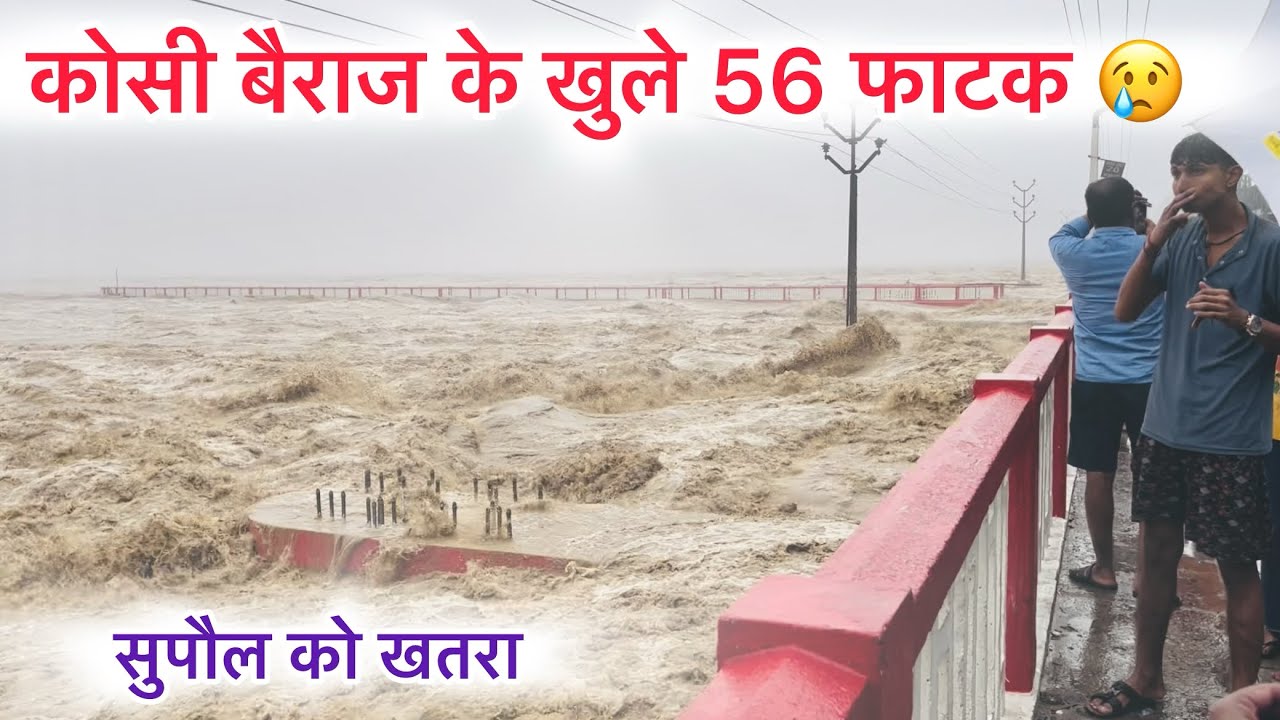 कोसी बैराज का खुला 56 फाटक😳 | Kosi Barrage Nepal 56 fatak open 😨😨😨Supaul 