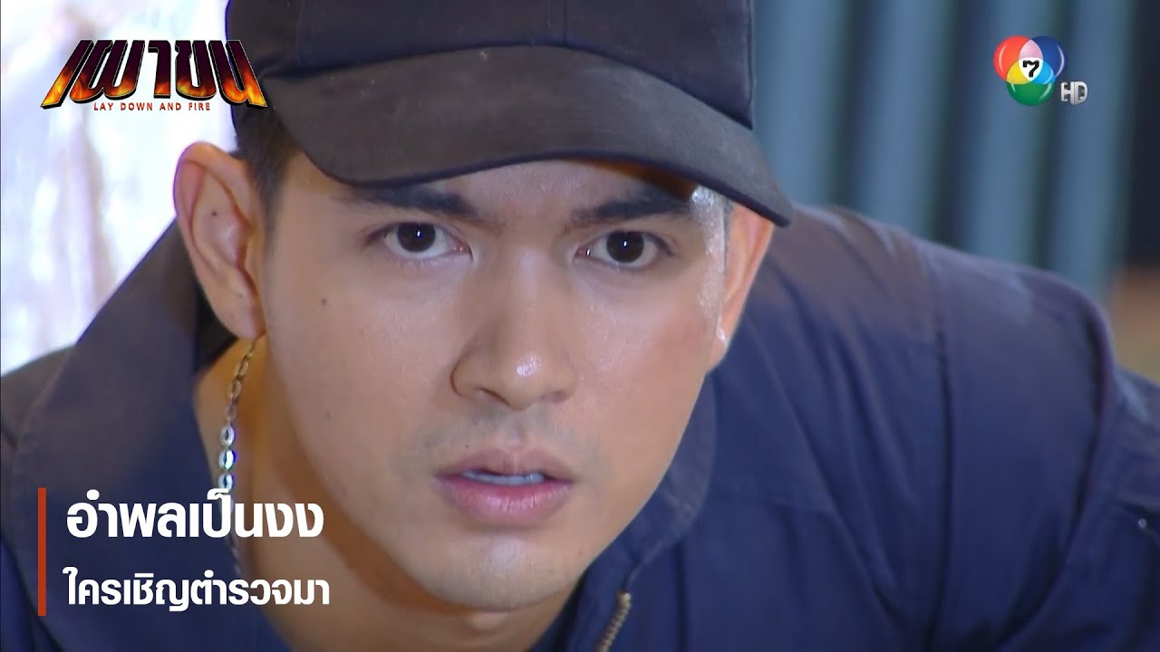 อำพลเป็นงง ใครเชิญตำรวจมา | ตอกย้ำความสนุก เผาขน EP.4 | Ch7HD