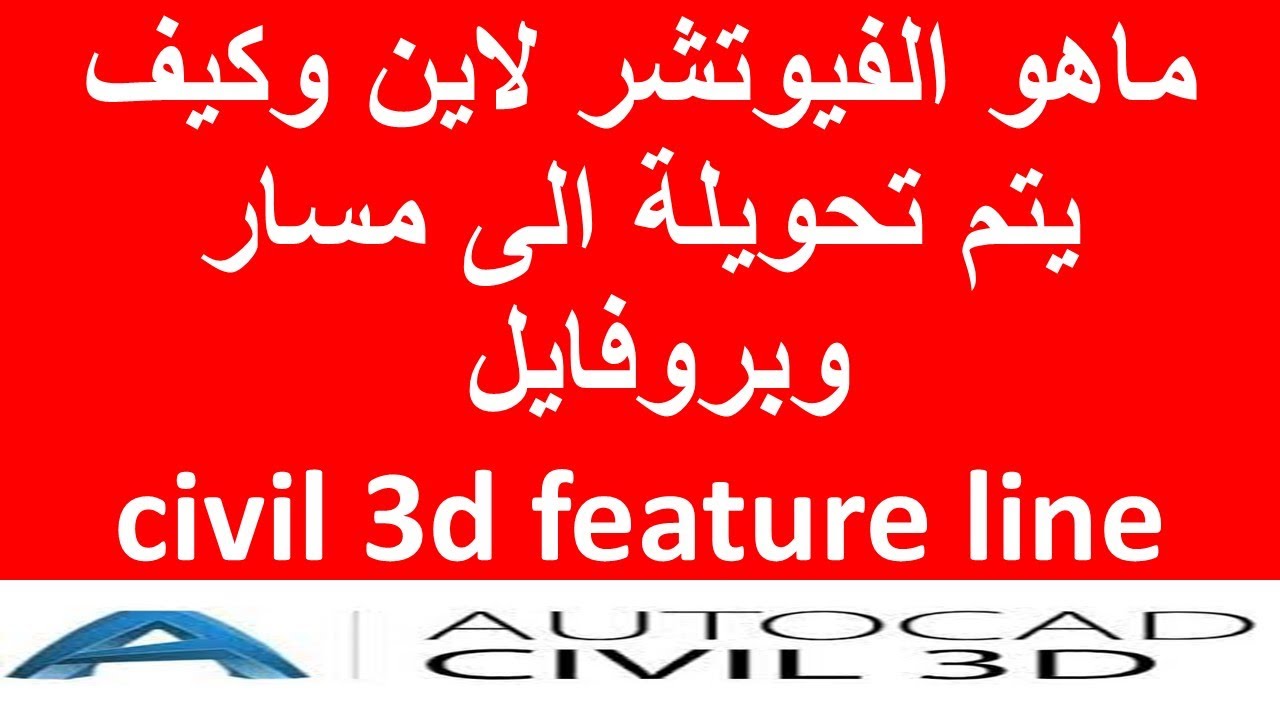 ماهو الفيوتشر لاين وكيف يتم تحويلة الى مسار وبروفايل civil 3d feature line