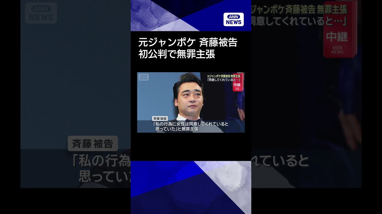 【ニュース】元ジャンポケ斉藤慎二被告 無罪主張　「同意してくれていると&hellip;」#shorts
