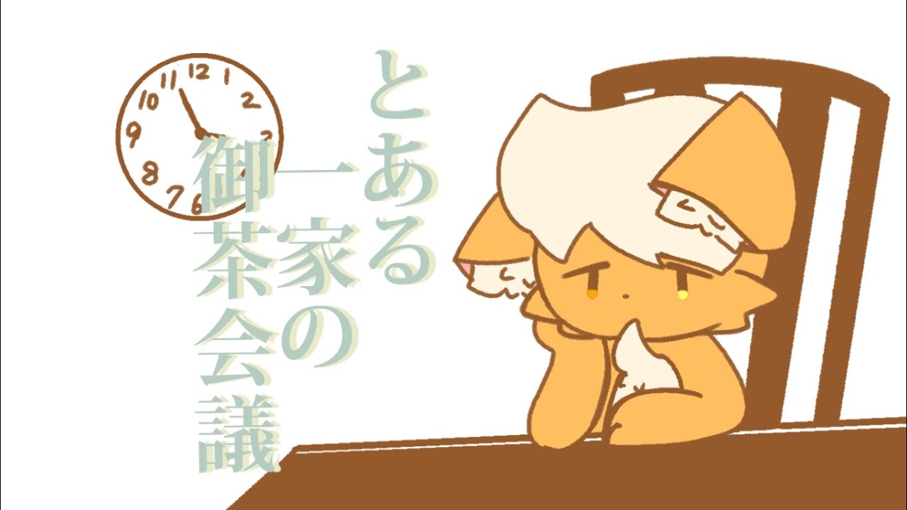 【手描きPV】とある一家の御茶会議