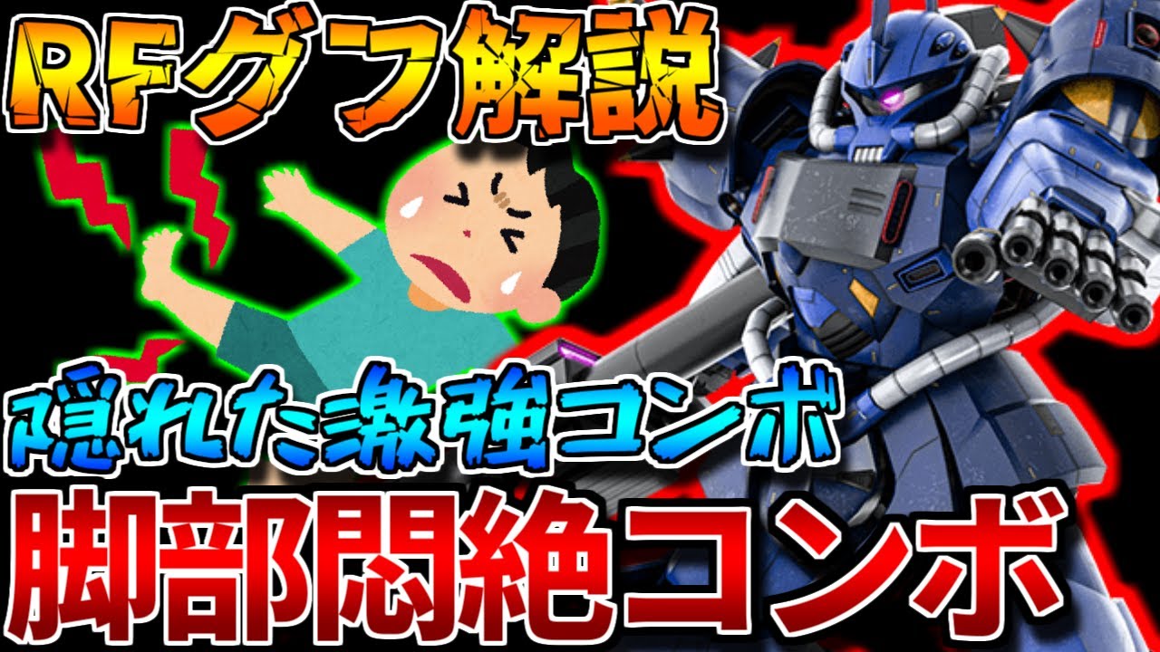 【バトオペ2】脚部攻めまで会得したグフおじが止まらない！！北極は最強強襲の可能性あります【ＲＦグフ】