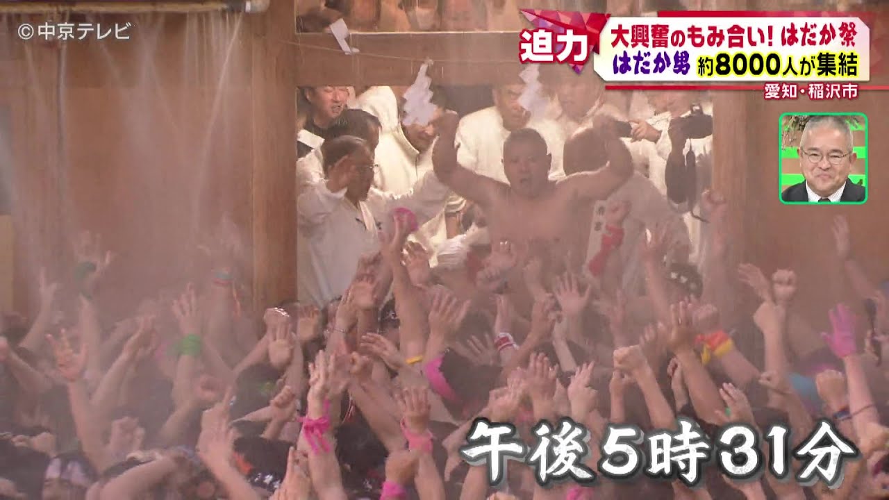 【はだか祭ドキュメント】大興奮のもみ合い！はだか男約8000人が集結！愛知・稲沢市